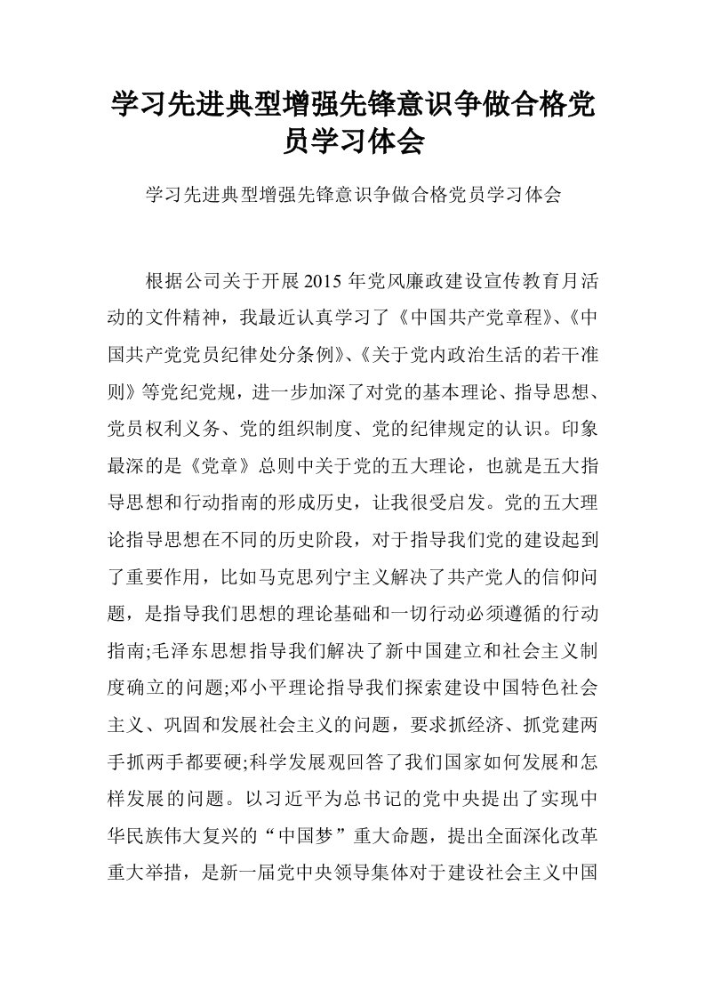 学习先进典型增强先锋意识争做合格党员学习体会.doc