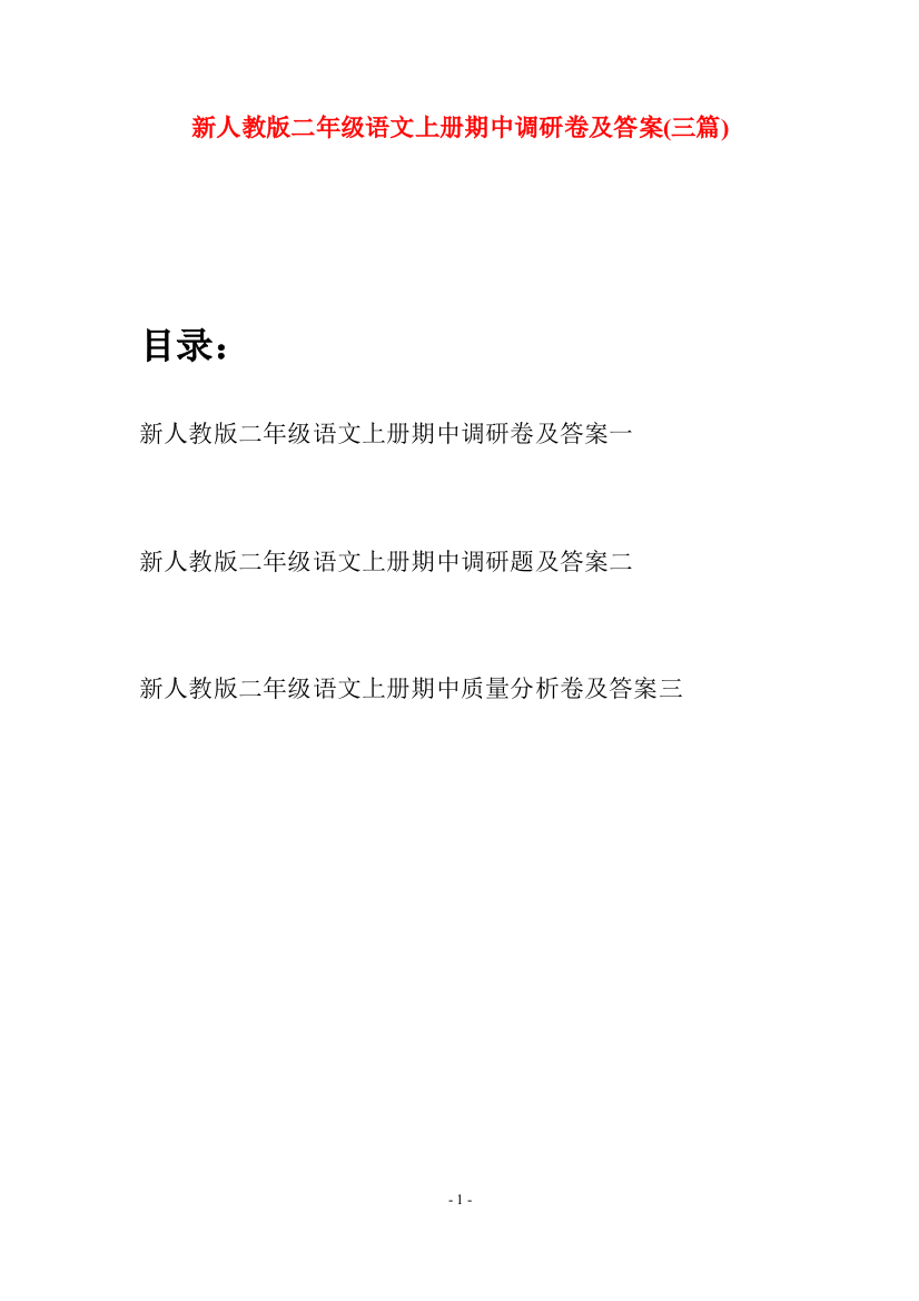 新人教版二年级语文上册期中调研卷及答案(三套)