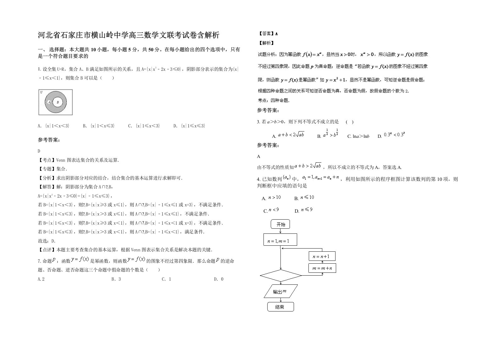 河北省石家庄市横山岭中学高三数学文联考试卷含解析