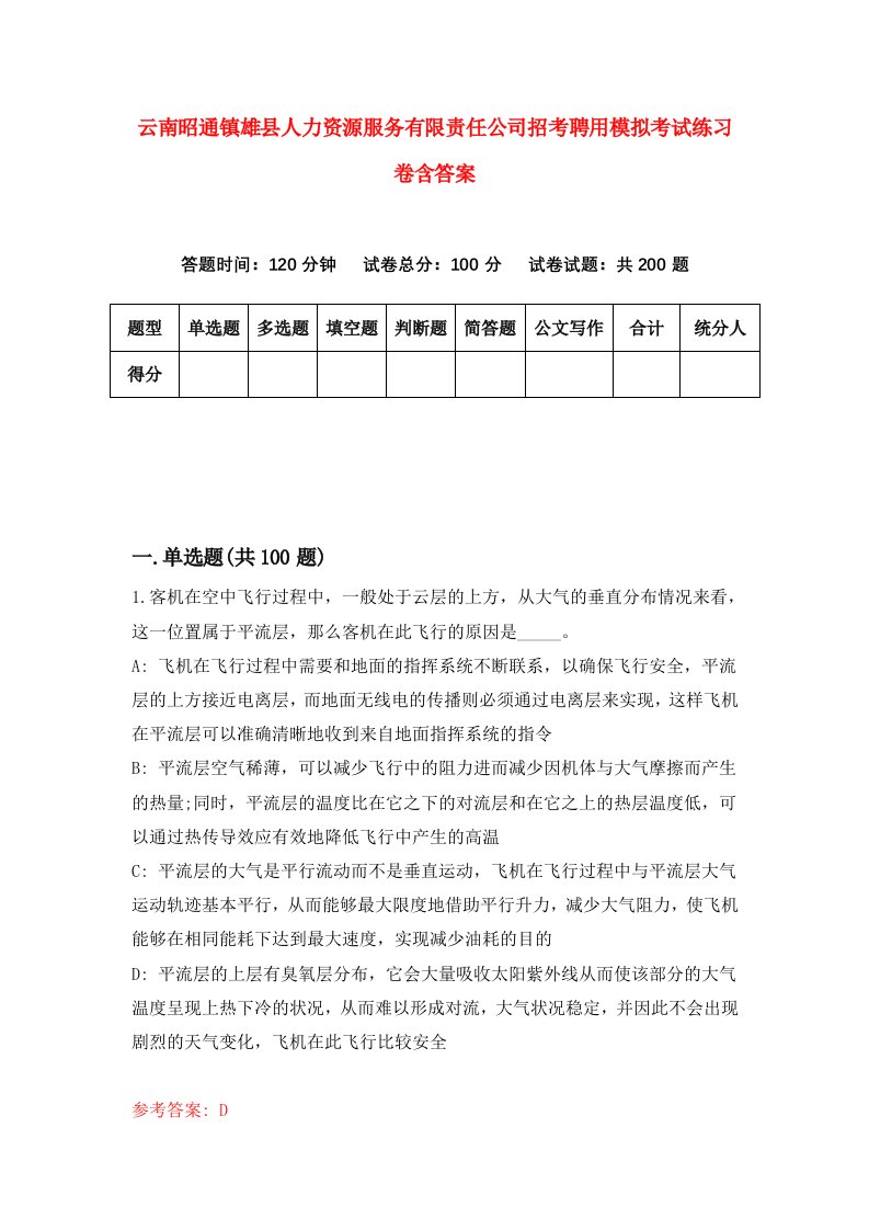 云南昭通镇雄县人力资源服务有限责任公司招考聘用模拟考试练习卷含答案第3次