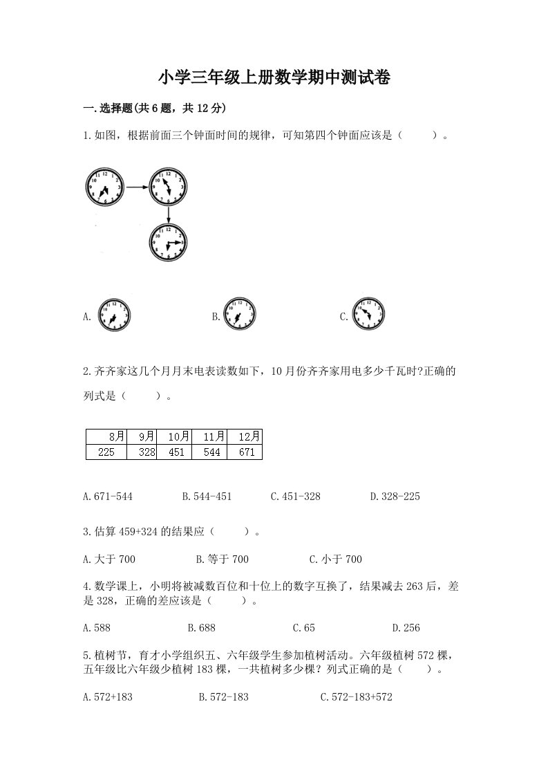 小学三年级上册数学期中测试卷附参考答案【实用】