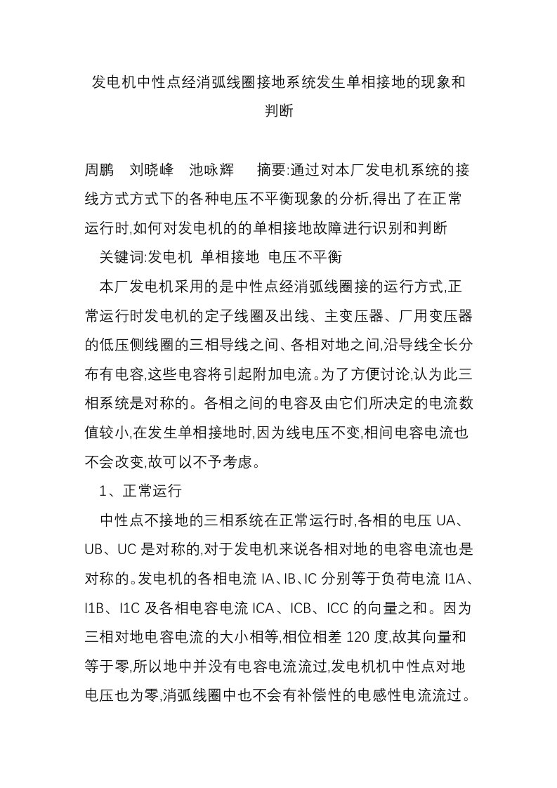 发电机中性点经消弧线圈接地系统发生单相接地的现象和判断