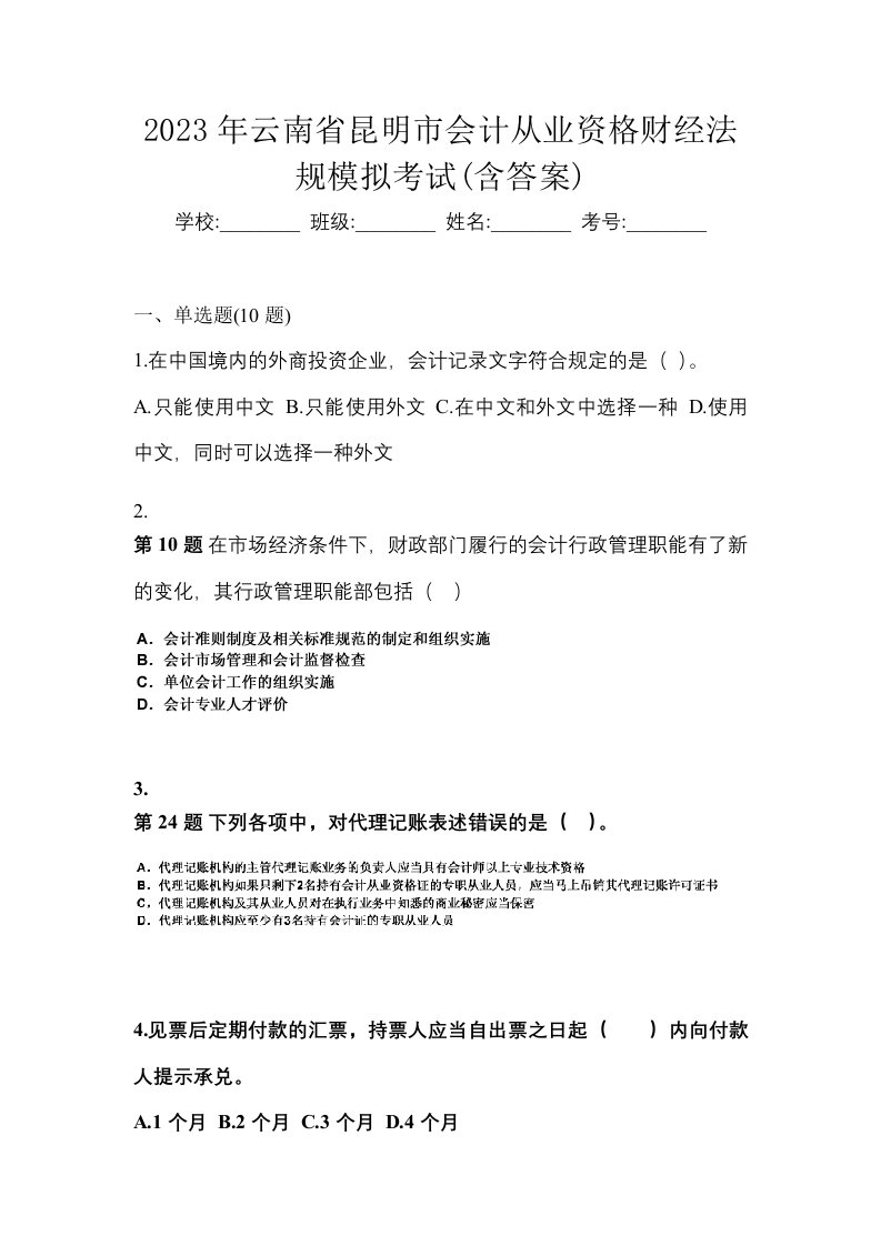 2023年云南省昆明市会计从业资格财经法规模拟考试含答案