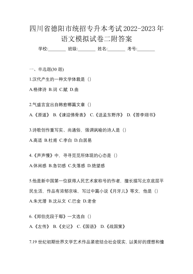 四川省德阳市统招专升本考试2022-2023年语文模拟试卷二附答案