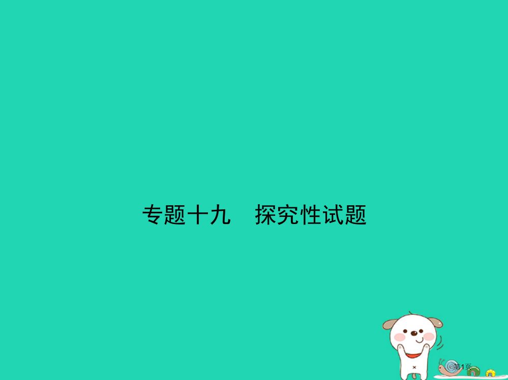 中考物理专题十九探究性试题复习习题省公开课一等奖百校联赛赛课微课获奖PPT课件