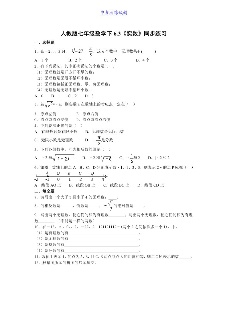 人教版七年级数学下6.3《实数》同步练习试题及答案