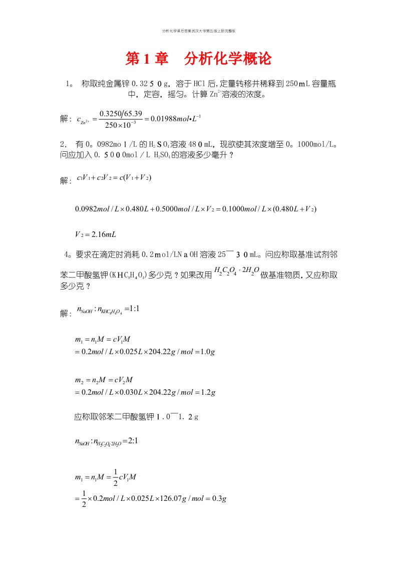 分析化学课后答案武汉大学第五版上册完整版