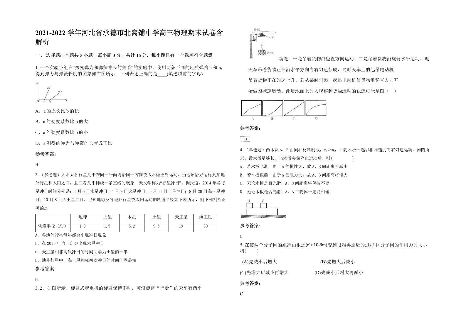 2021-2022学年河北省承德市北窝铺中学高三物理期末试卷含解析