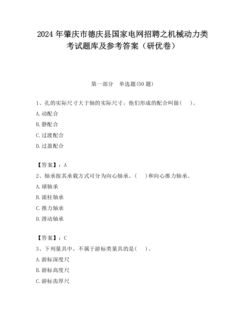 2024年肇庆市德庆县国家电网招聘之机械动力类考试题库及参考答案（研优卷）