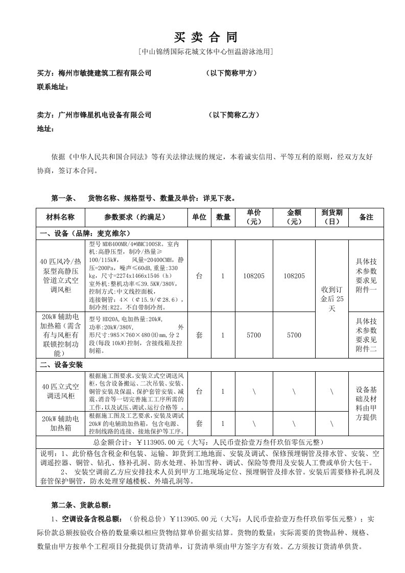 买卖合同(中山文体中心)冷暖空调