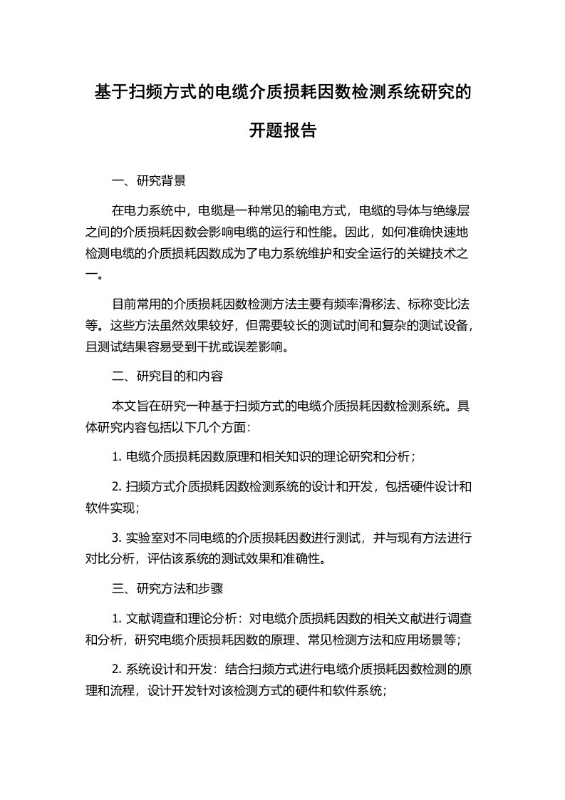 基于扫频方式的电缆介质损耗因数检测系统研究的开题报告