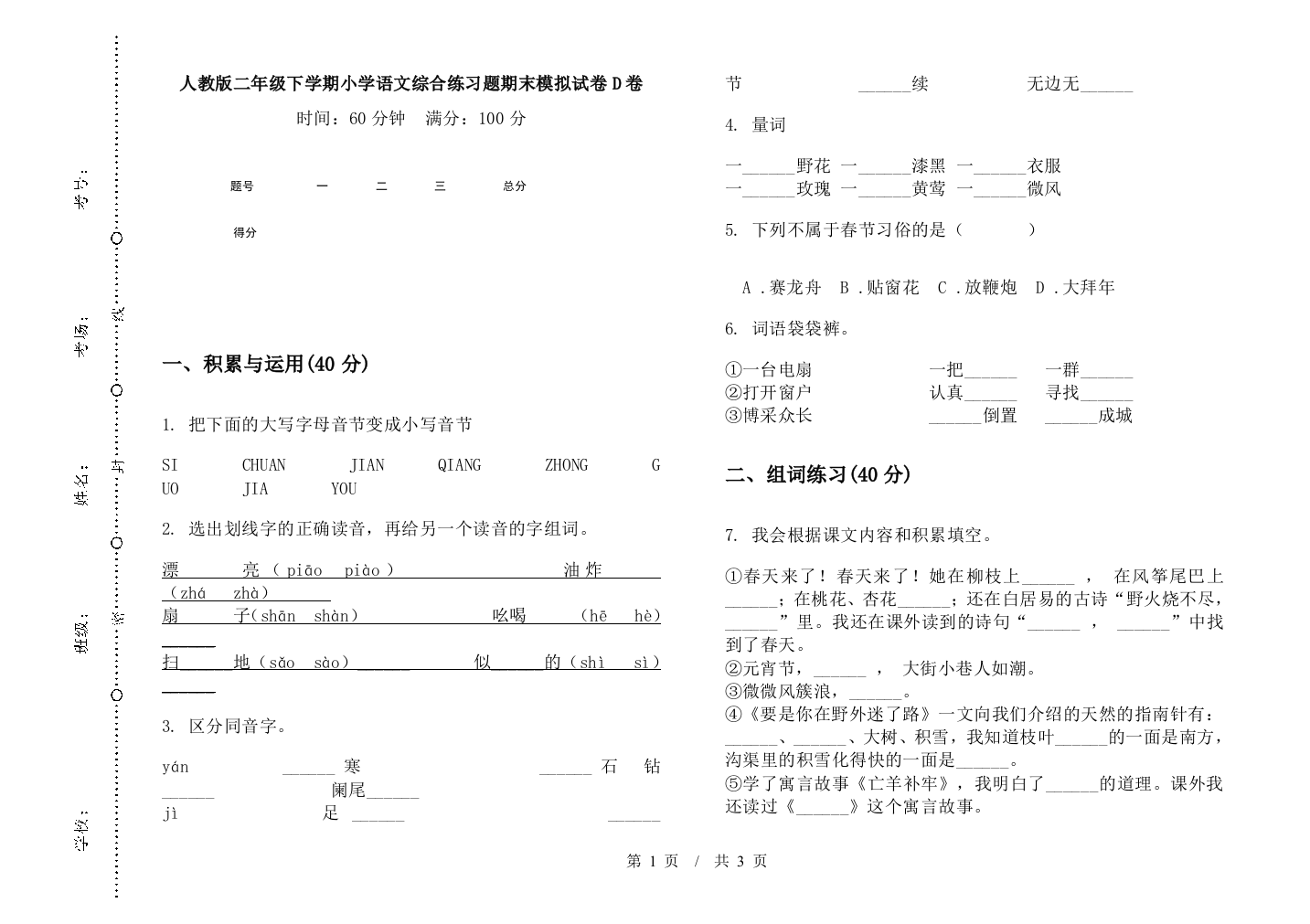 人教版二年级下学期小学语文综合练习题期末模拟试卷D卷