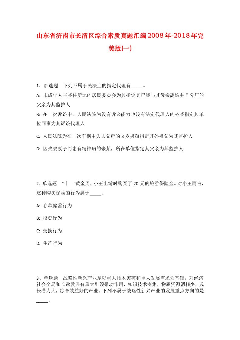 山东省济南市长清区综合素质真题汇编2008年-2018年完美版一