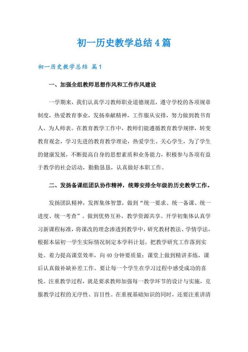 初一历史教学总结4篇