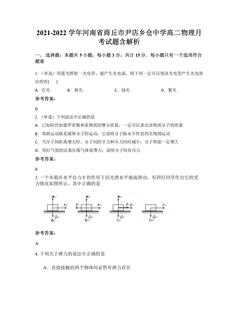 2021-2022学年河南省商丘市尹店乡仓中学高二物理月考试题含解析