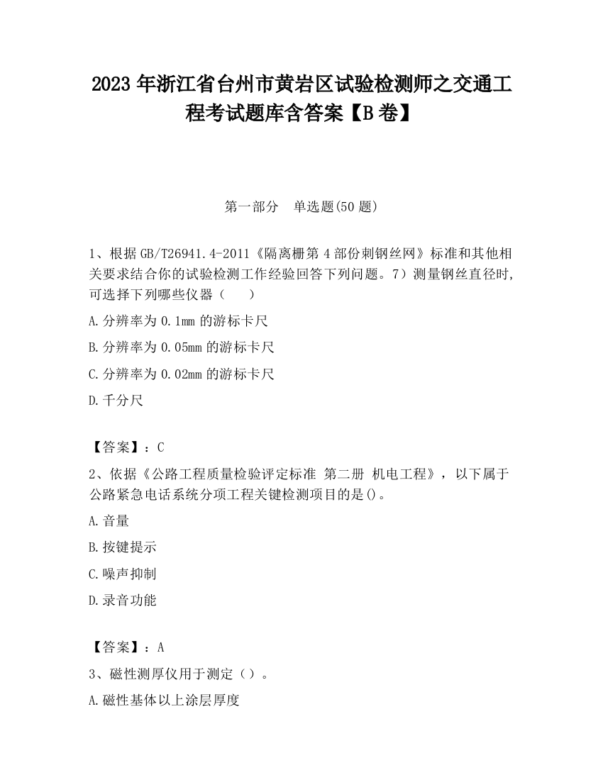 2023年浙江省台州市黄岩区试验检测师之交通工程考试题库含答案【B卷】