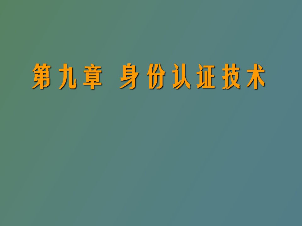 身份认证技术