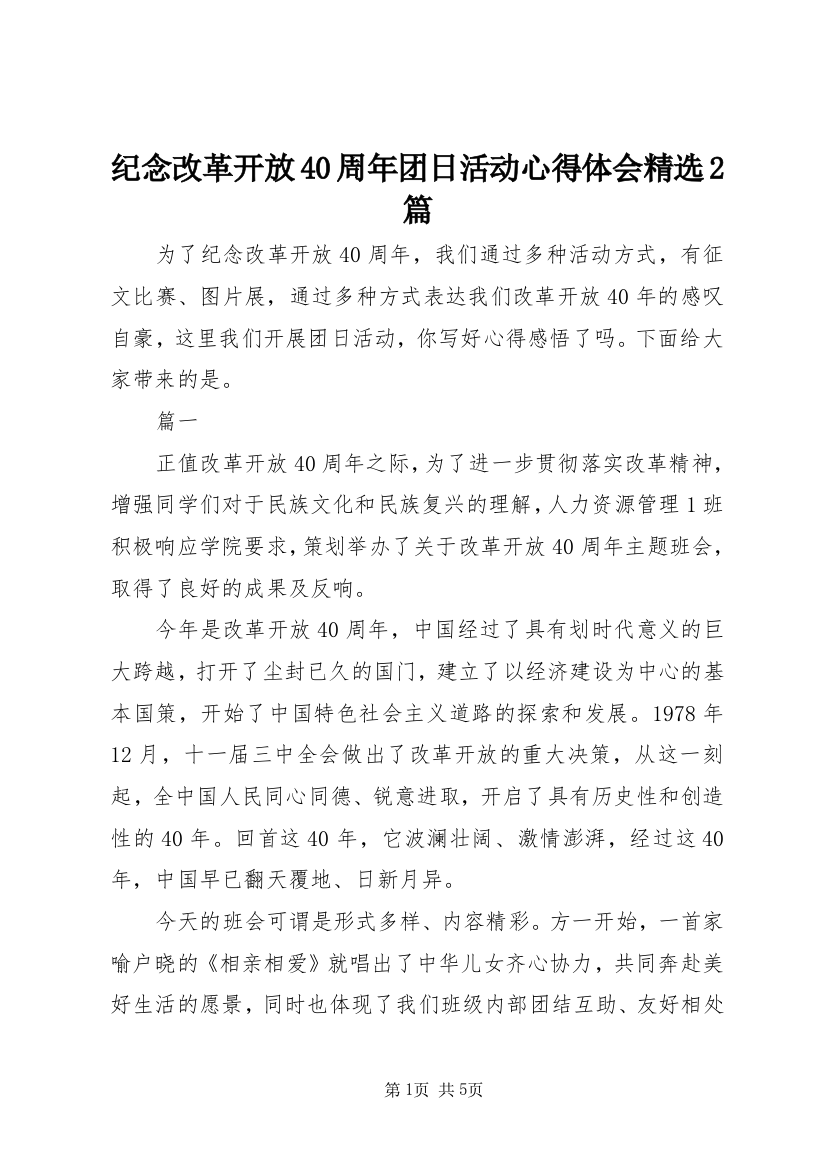 纪念改革开放40周年团日活动心得体会精选2篇