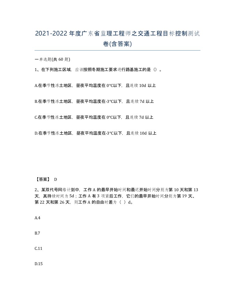 2021-2022年度广东省监理工程师之交通工程目标控制测试卷含答案