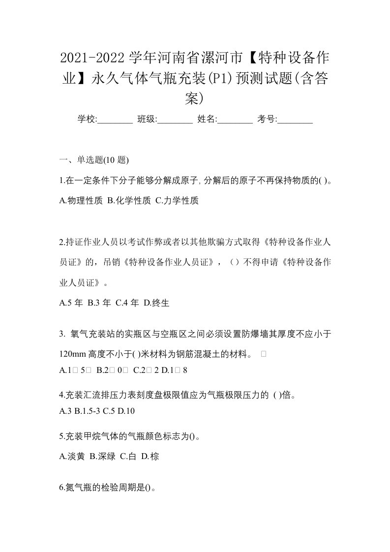 2021-2022学年河南省漯河市特种设备作业永久气体气瓶充装P1预测试题含答案