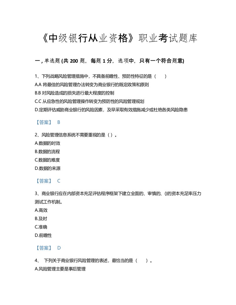 2022年中级银行从业资格(中级风险管理)考试题库通关300题带精品答案(江苏省专用)