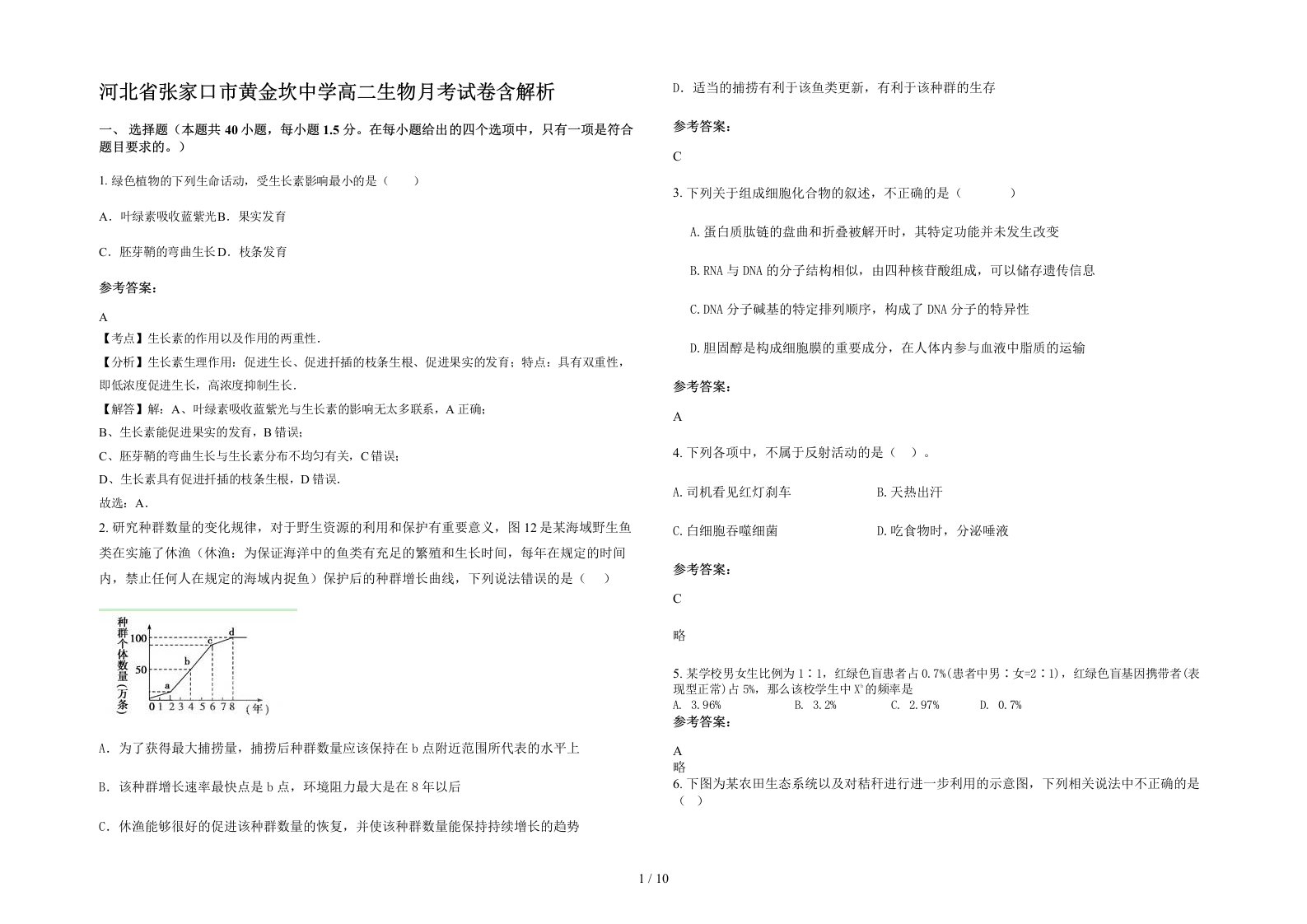 河北省张家口市黄金坎中学高二生物月考试卷含解析