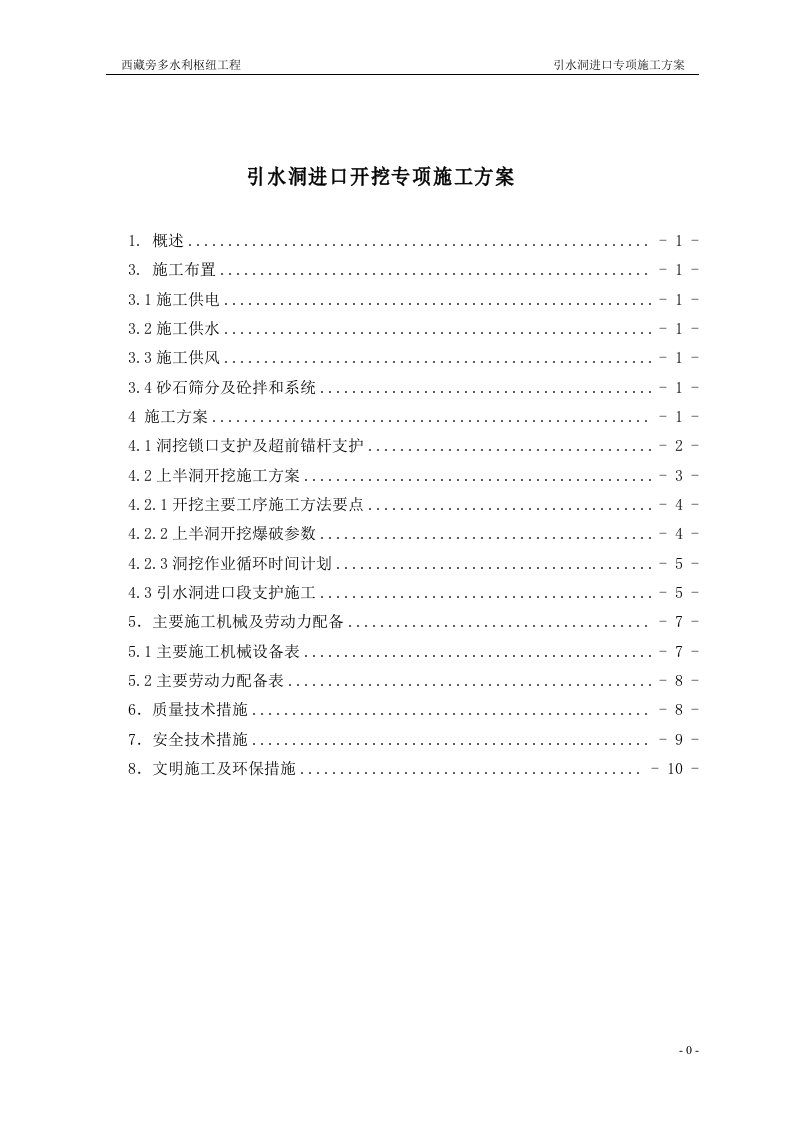 西藏某水利枢纽工程引水隧洞进口专项施工方案