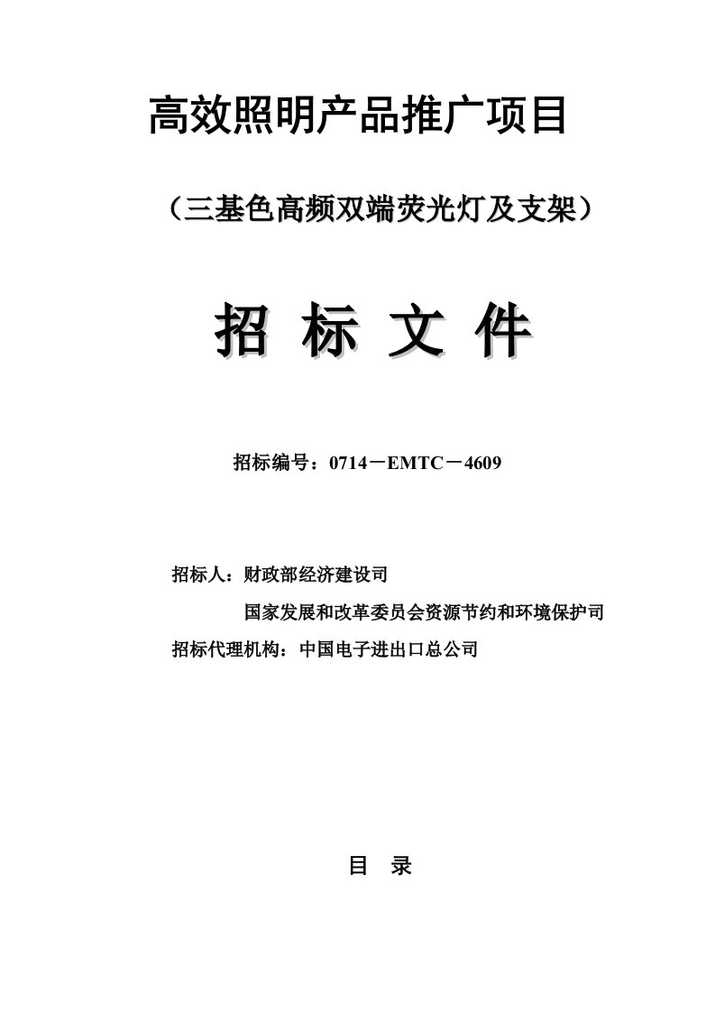 高效照明产品推广项目招标文件