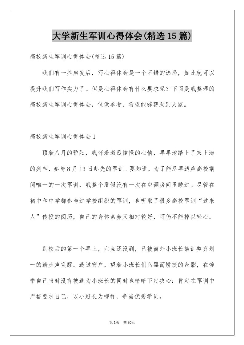 大学新生军训心得体会精选15篇范本