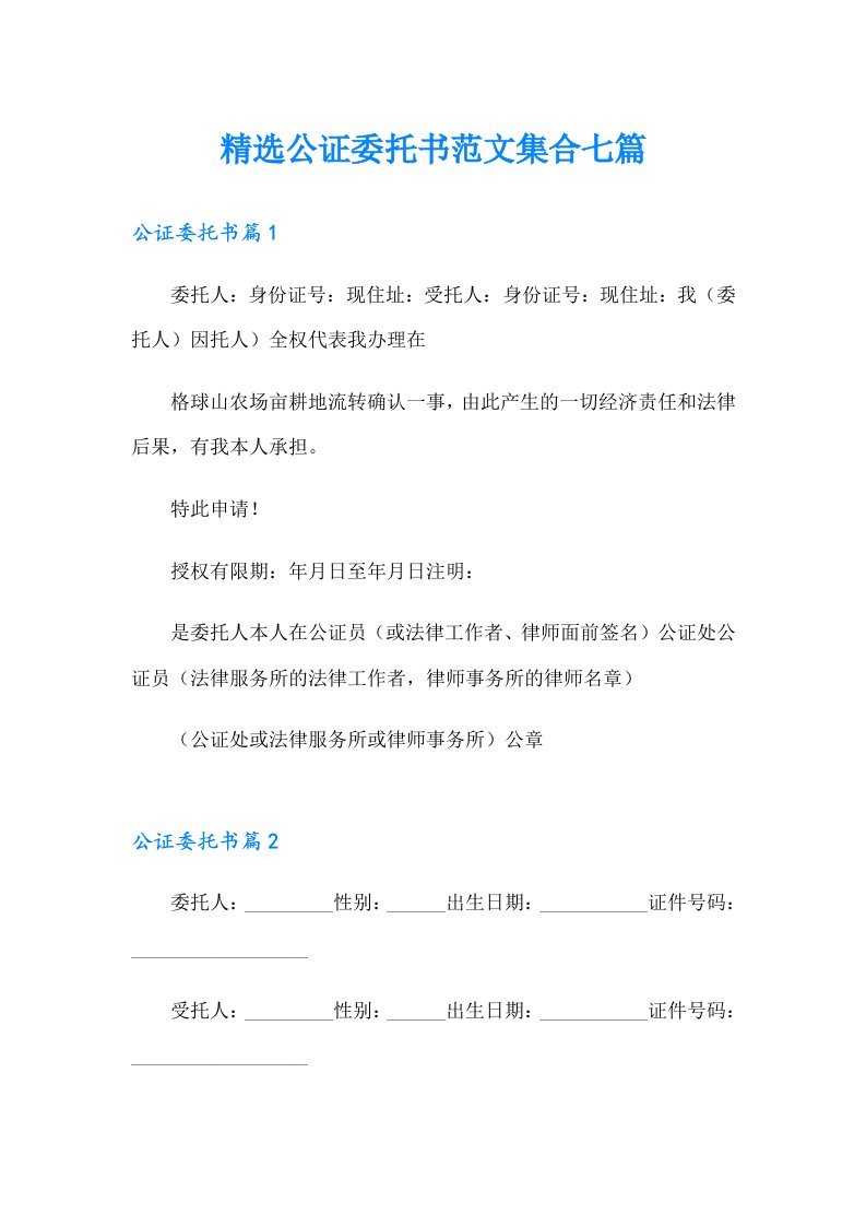 精选公证委托书范文集合七篇