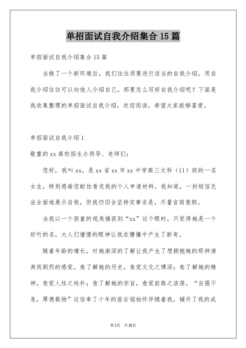 单招面试自我介绍集合15篇