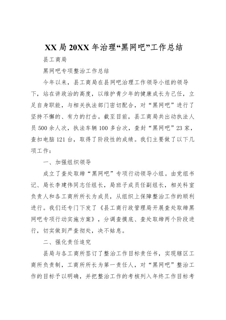 2022局治理黑网吧工作总结