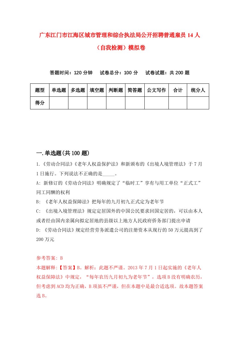 广东江门市江海区城市管理和综合执法局公开招聘普通雇员14人自我检测模拟卷5