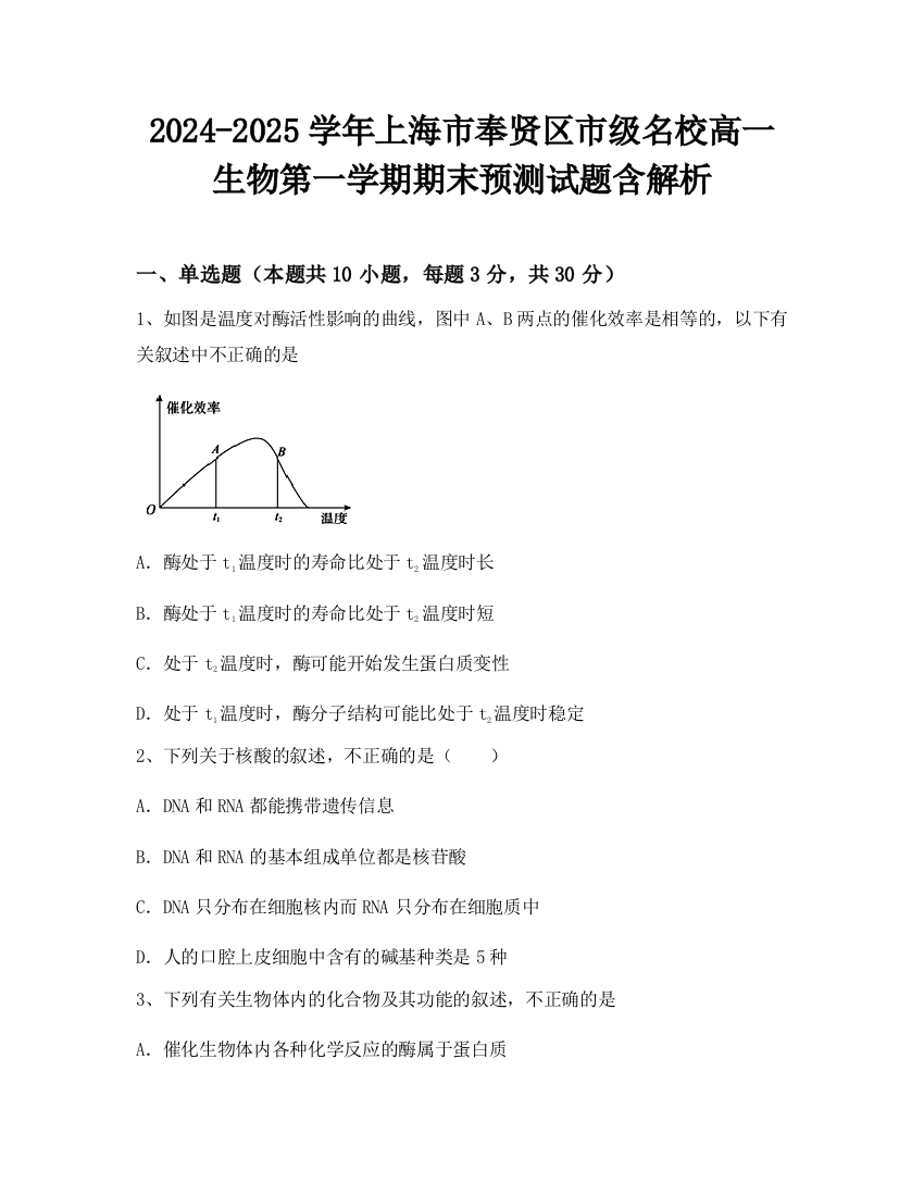 2024-2025学年上海市奉贤区市级名校高一生物第一学期期末预测试题含解析