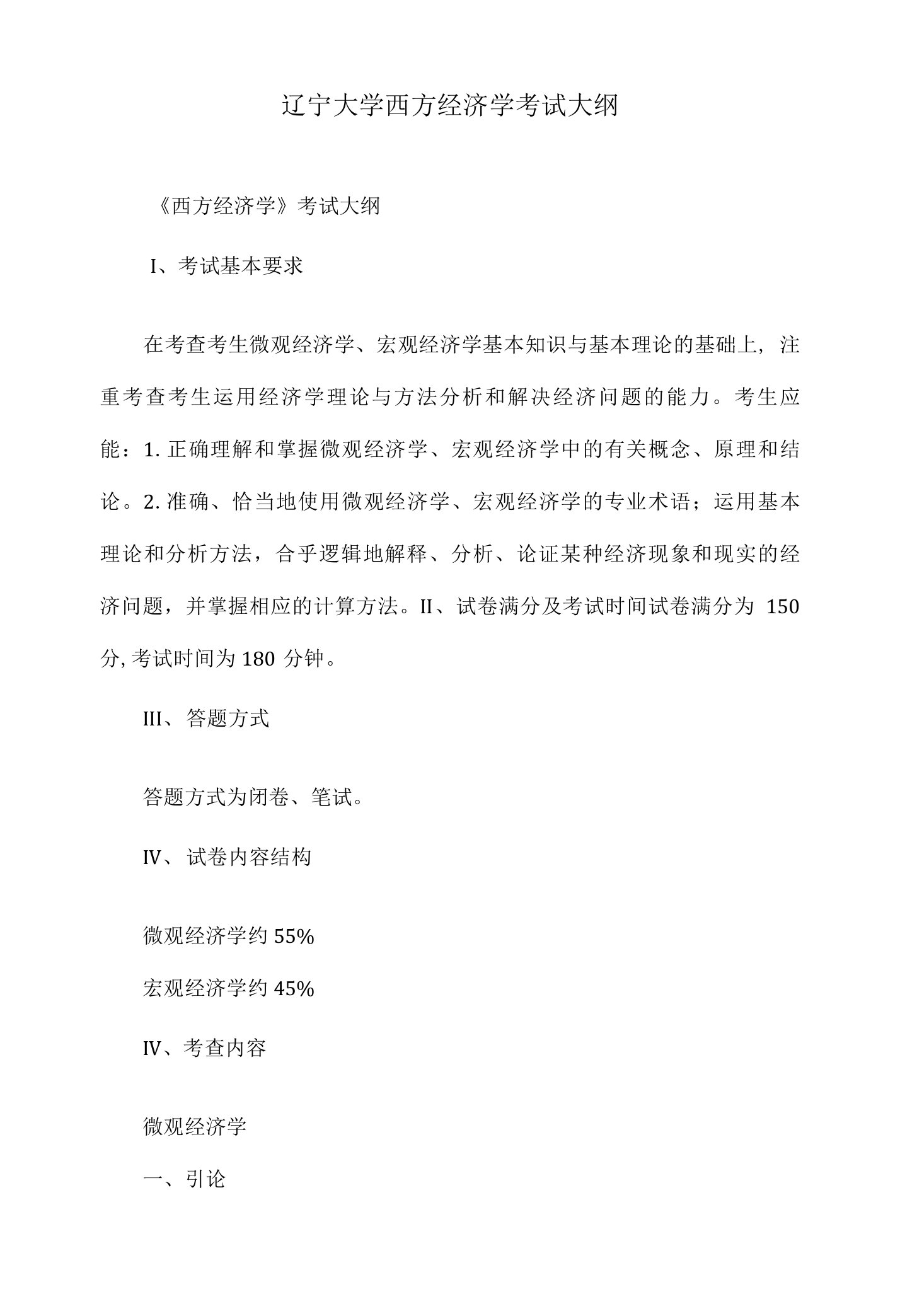 辽宁大学西方经济学考试大纲