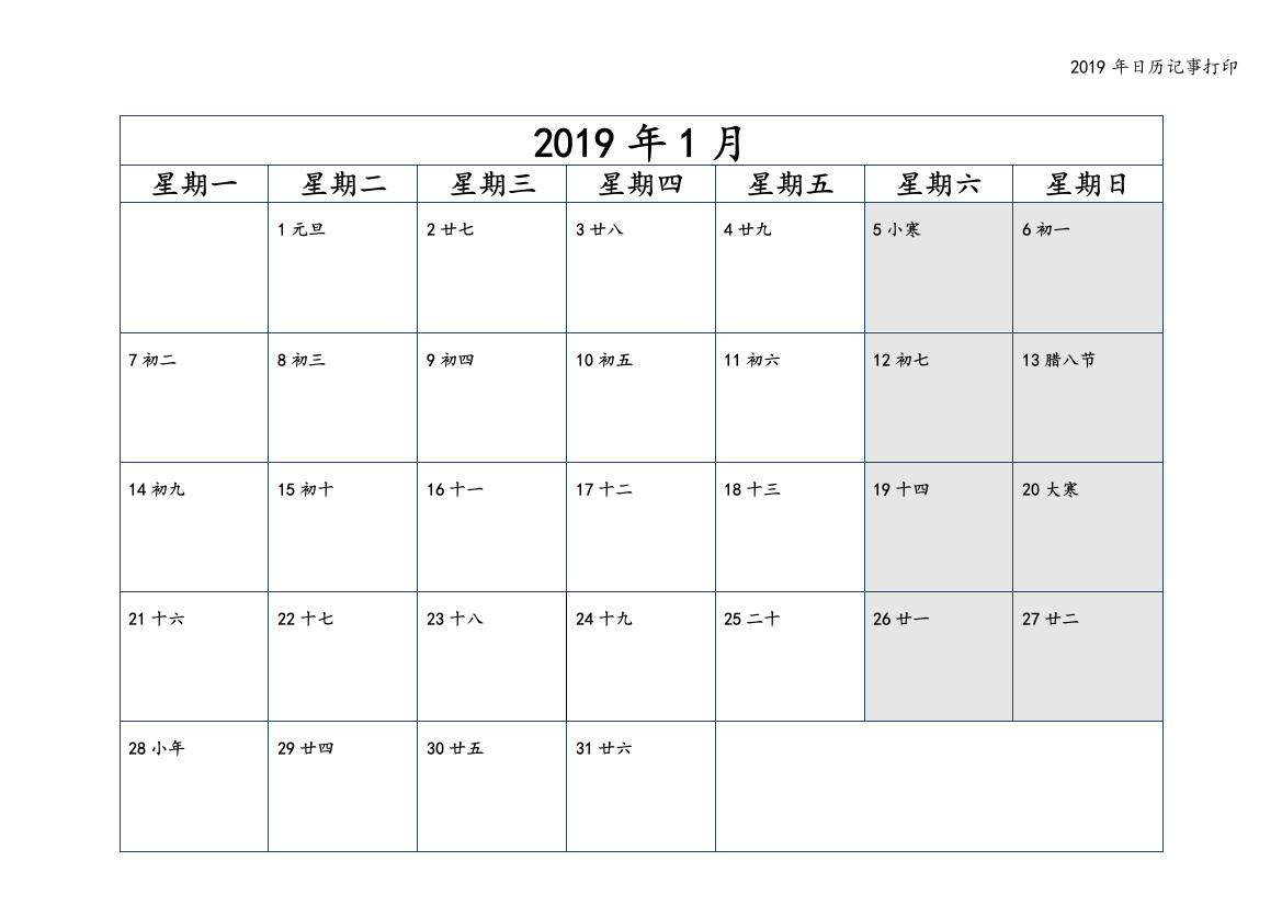 2019年日历记事打印