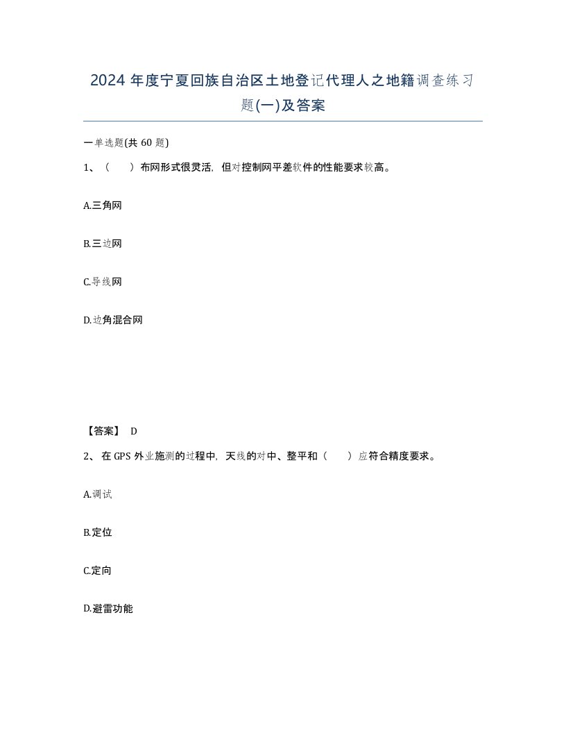 2024年度宁夏回族自治区土地登记代理人之地籍调查练习题一及答案