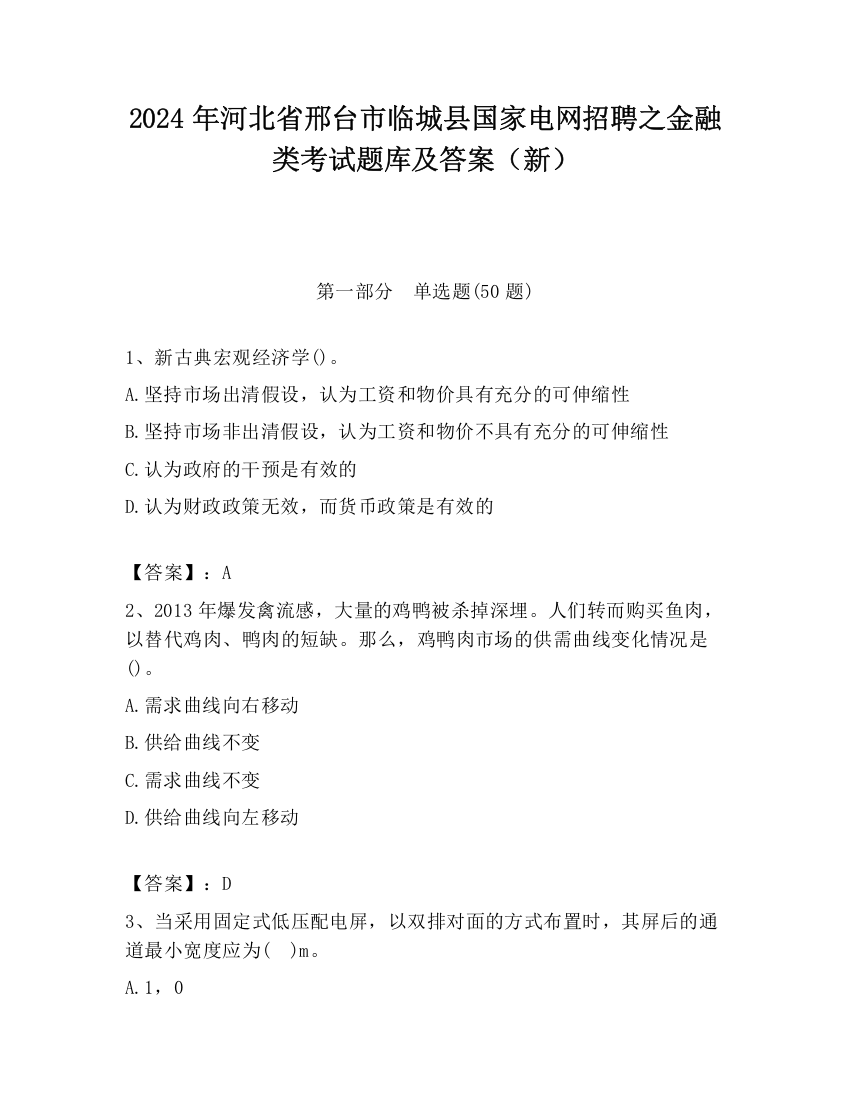 2024年河北省邢台市临城县国家电网招聘之金融类考试题库及答案（新）