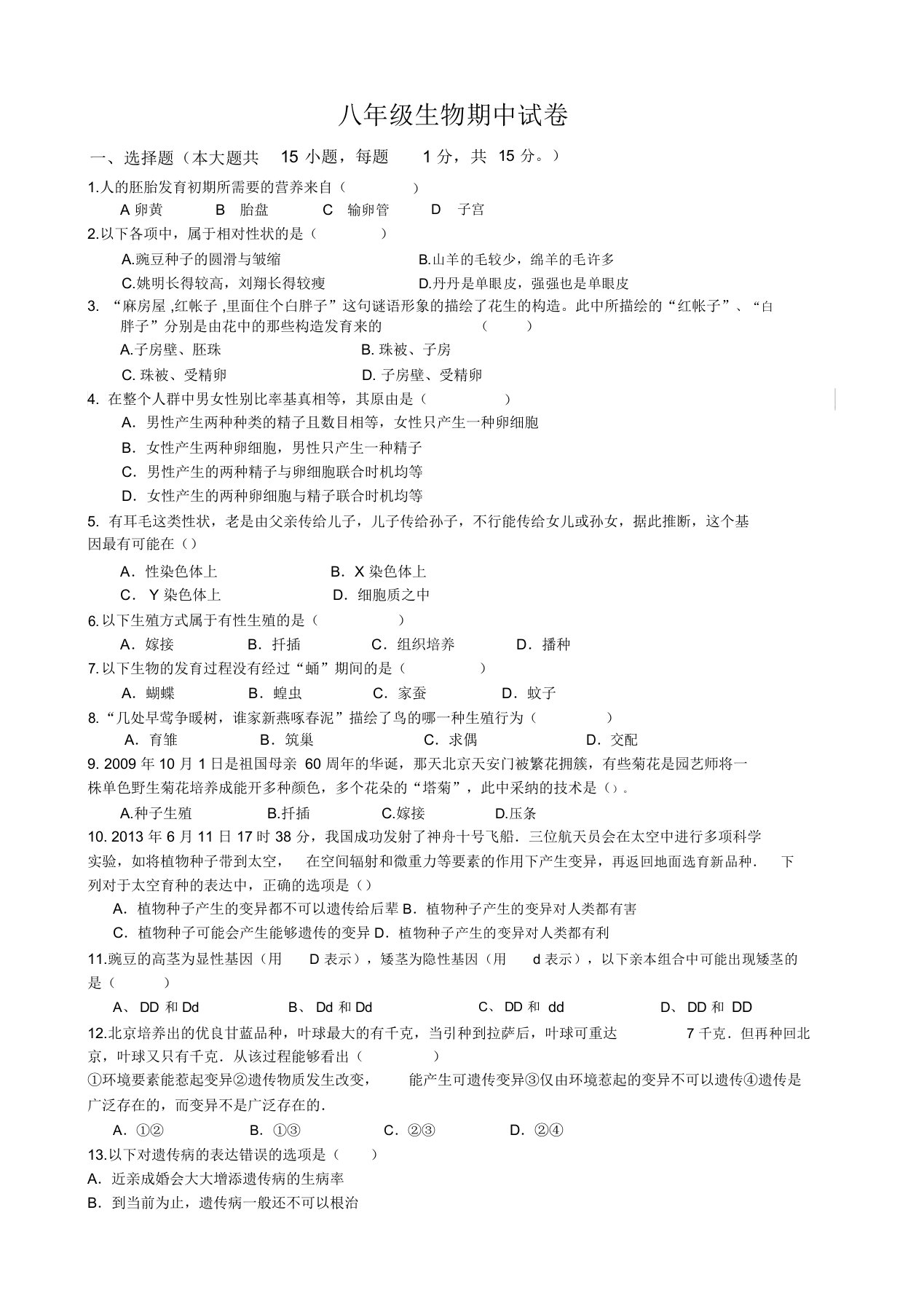 冀教八年级生物下册期中试卷及