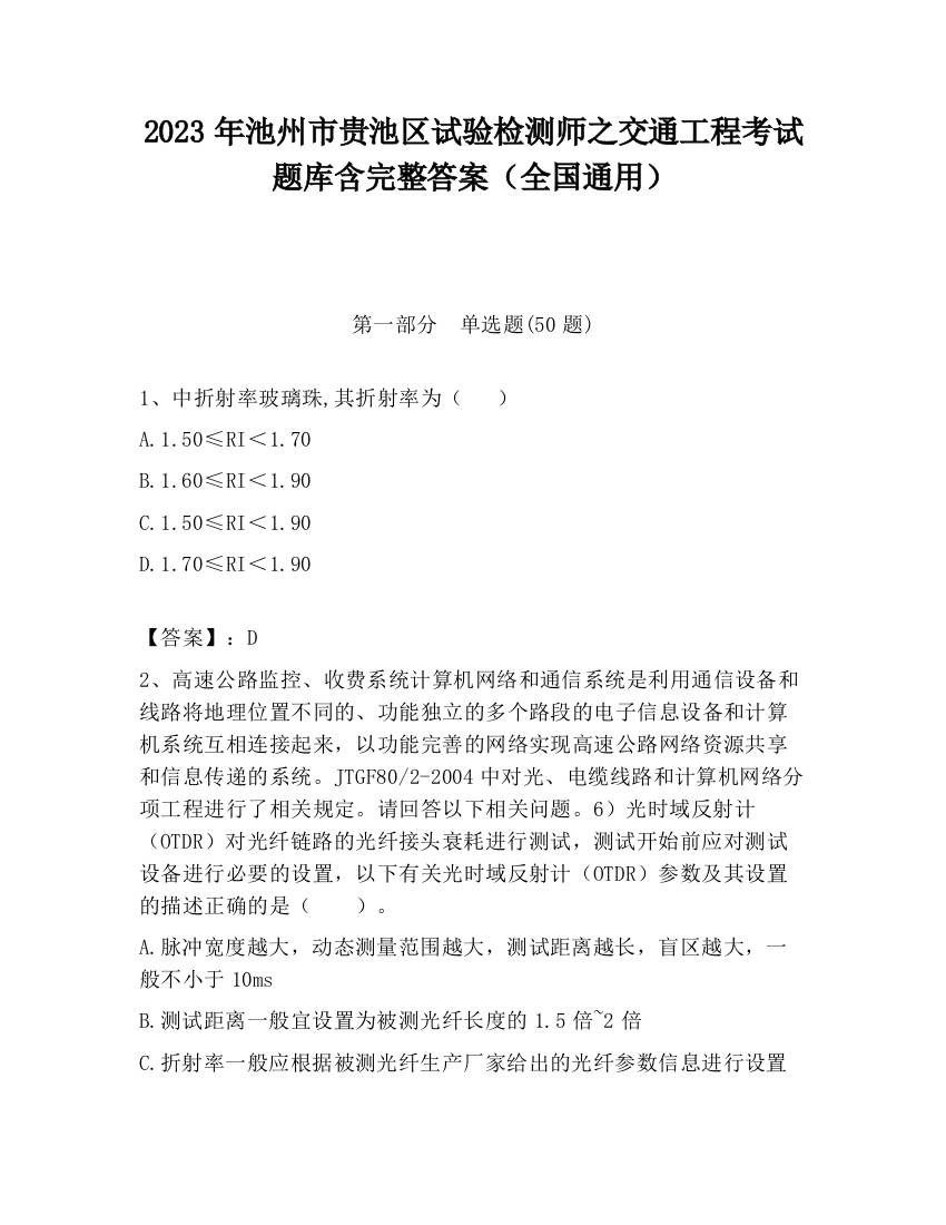 2023年池州市贵池区试验检测师之交通工程考试题库含完整答案（全国通用）