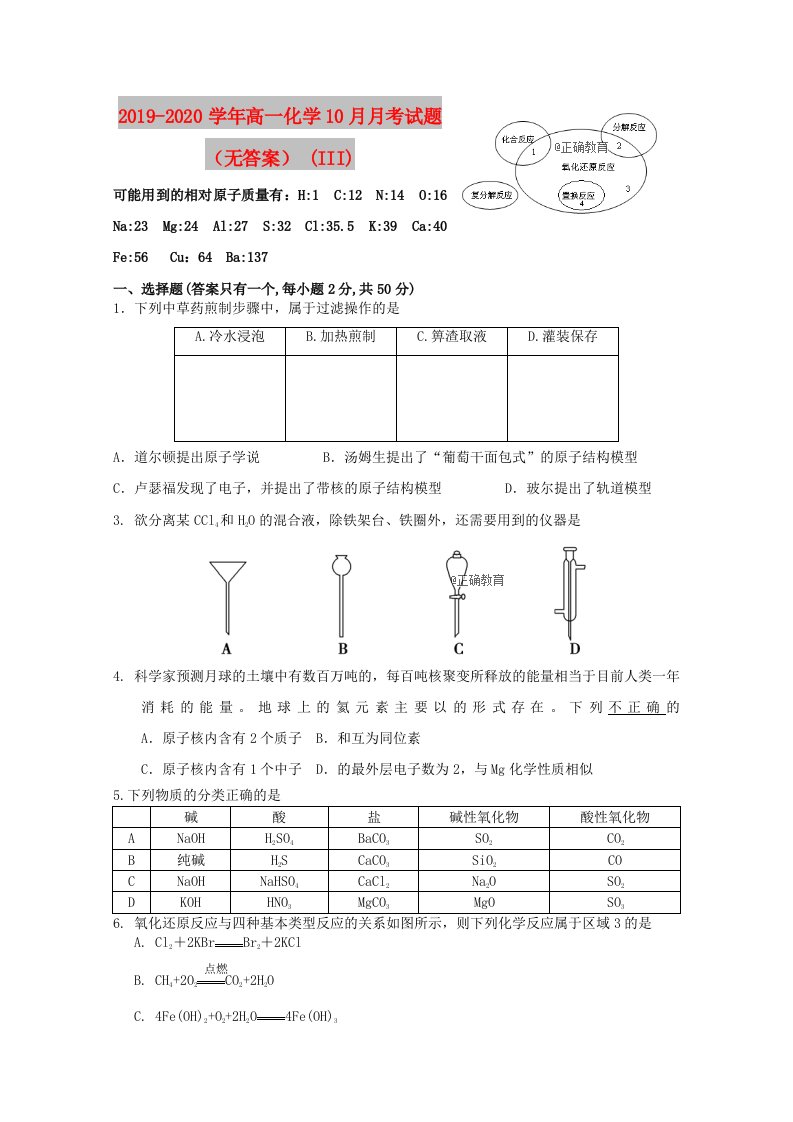 2019-2020学年高一化学10月月考试题（无答案）