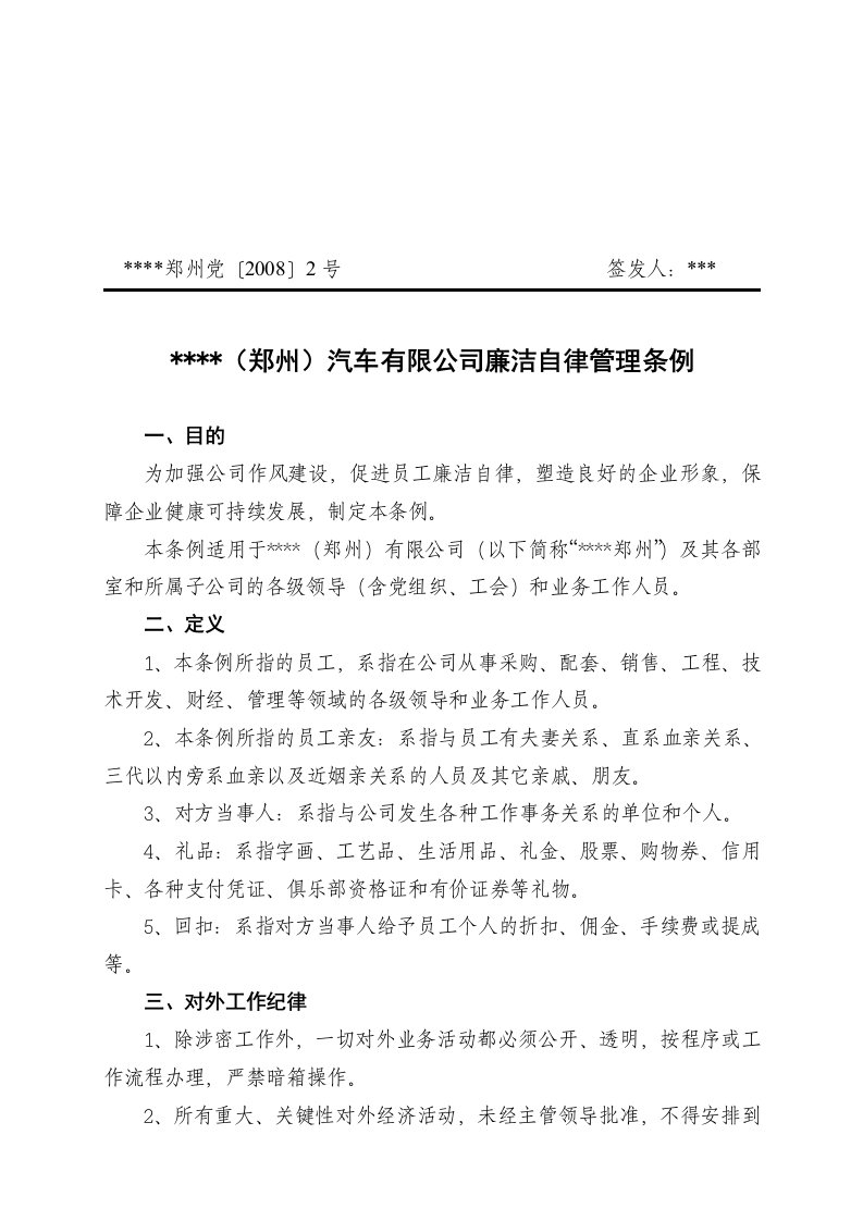 汽车有限公司廉洁自律管理条例