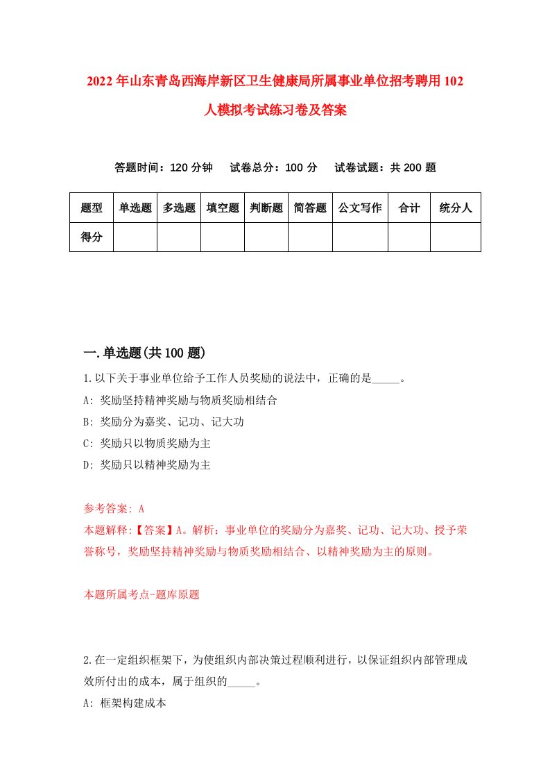 2022年山东青岛西海岸新区卫生健康局所属事业单位招考聘用102人模拟考试练习卷及答案第2版