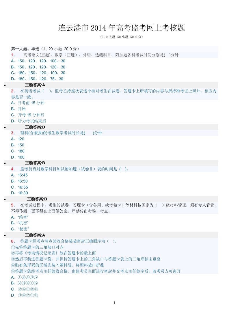 最新高考监考网上考核题与答案