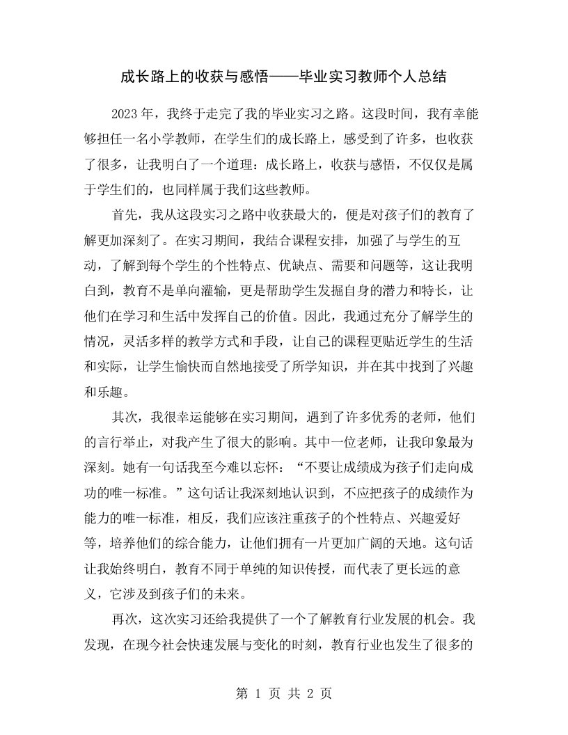 成长路上的收获与感悟——毕业实习教师个人总结