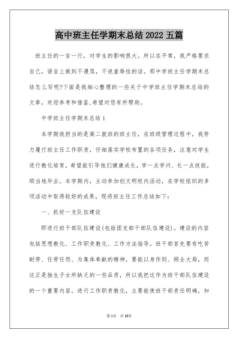 高中班主任学期末总结2022五篇