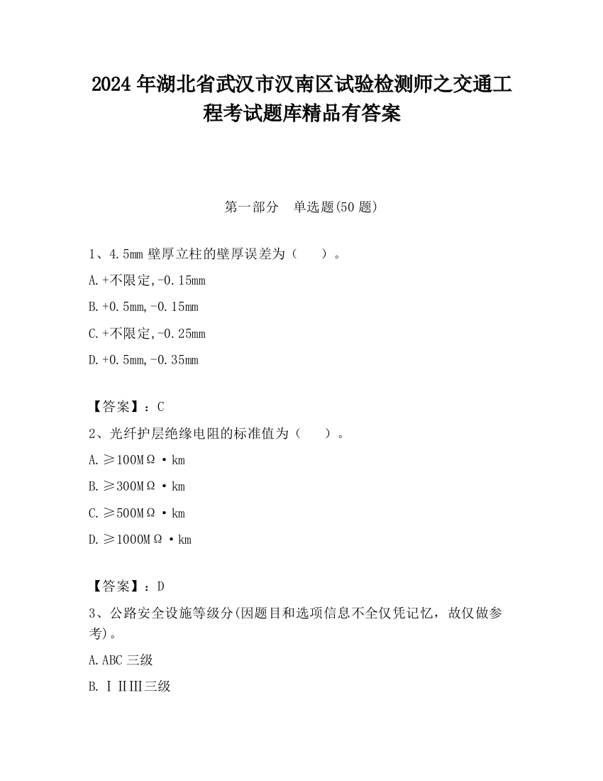 2024年湖北省武汉市汉南区试验检测师之交通工程考试题库精品有答案