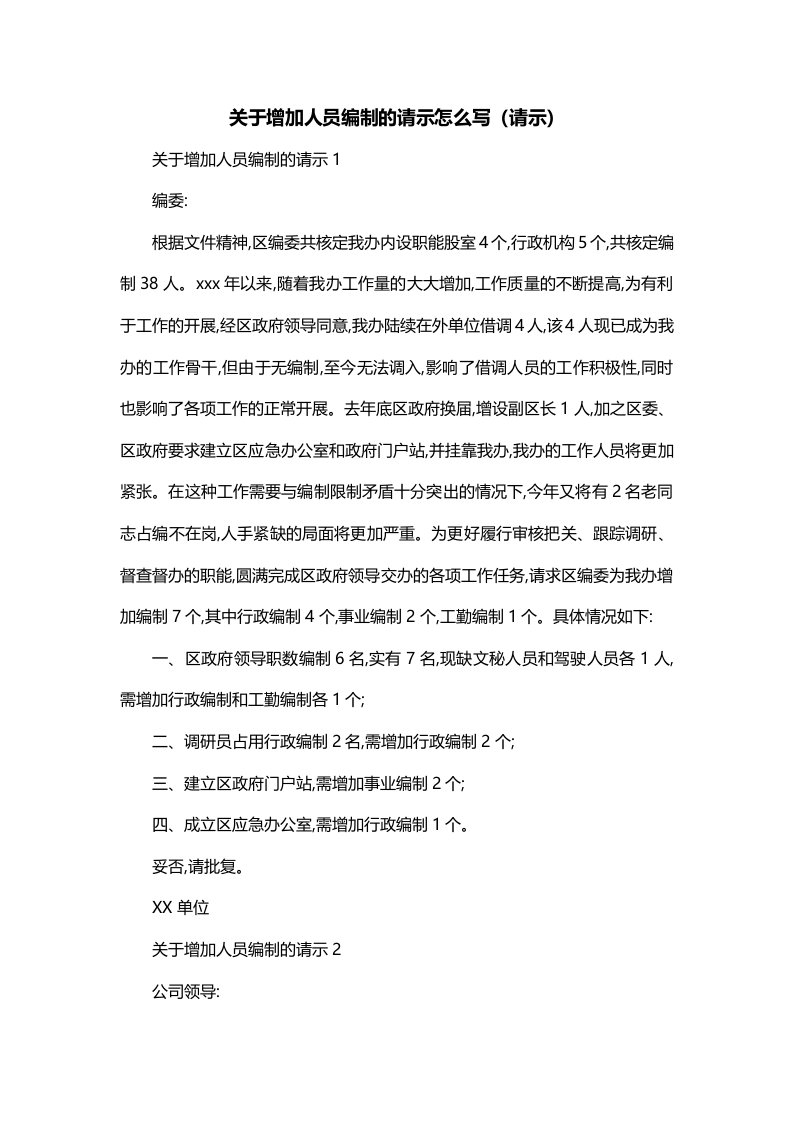 关于增加人员编制的请示怎么写请示