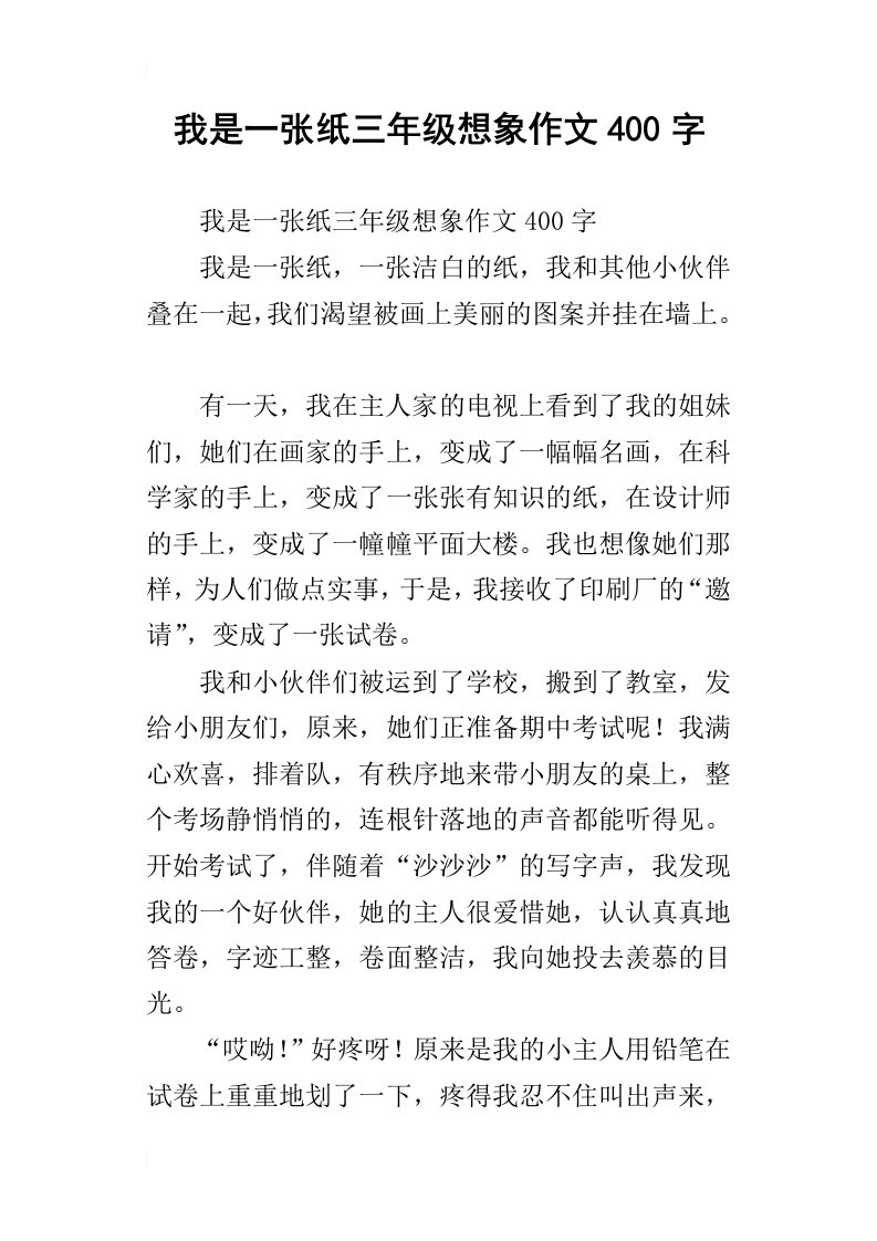 我是一张纸三年级想象作文400字