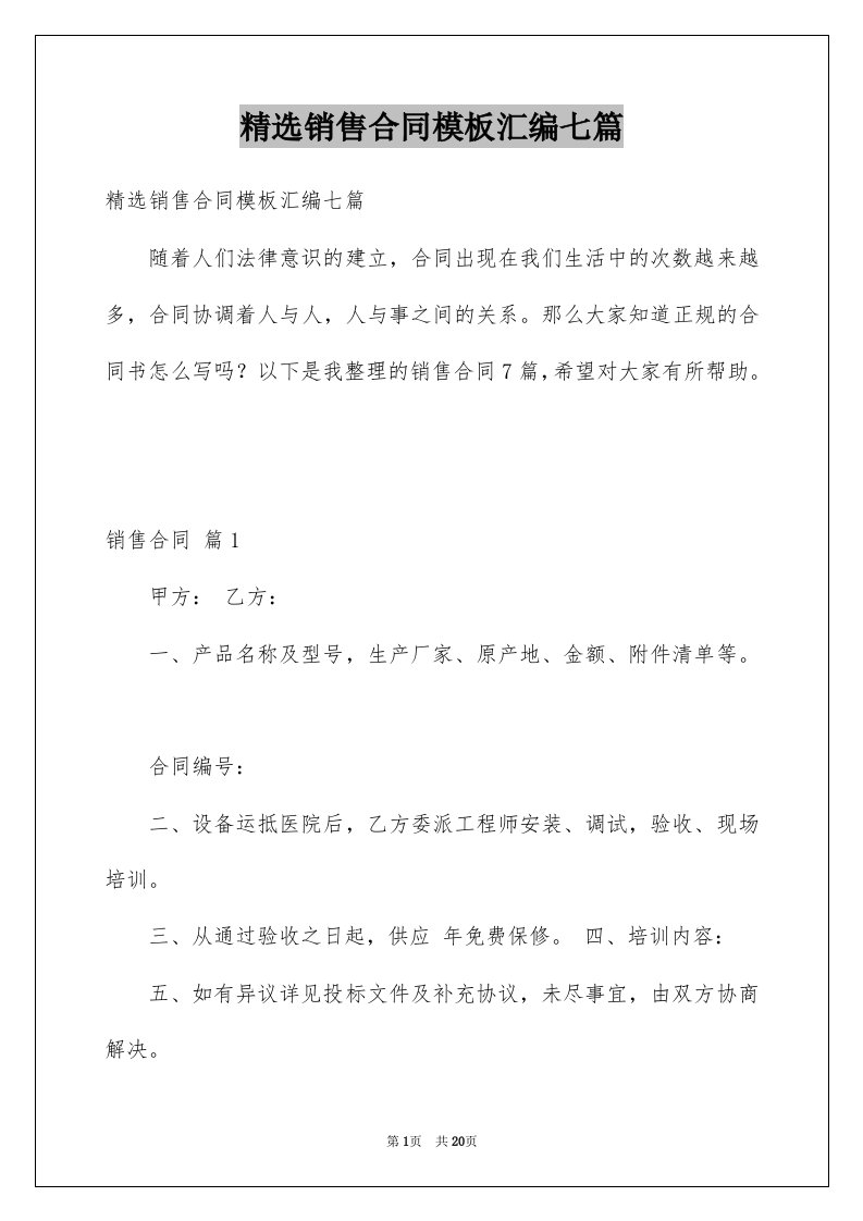 销售合同模板汇编七篇例文